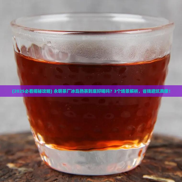永明茶厂冰岛熟茶