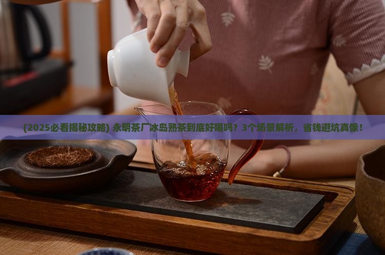 永明茶厂冰岛熟茶