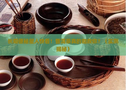 长期便秘的人适合喝普洱茶