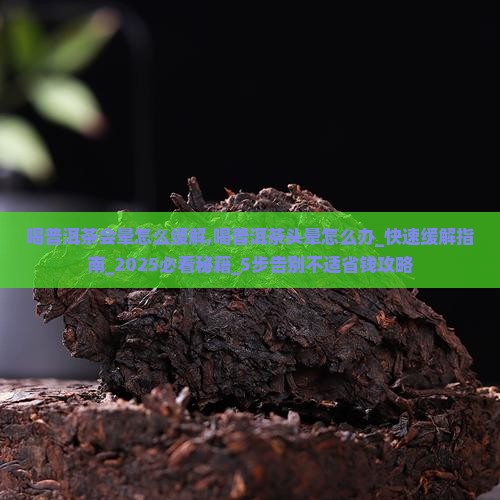 喝普洱茶会晕怎么缓解