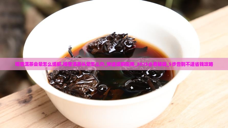 喝普洱茶会晕怎么缓解