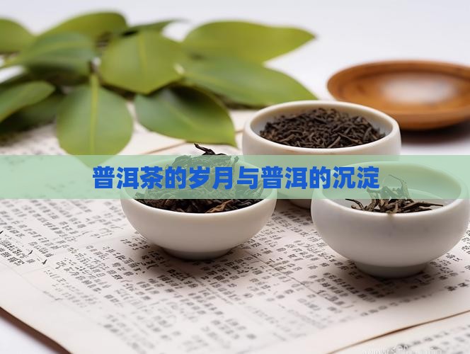 普洱茶的岁月感