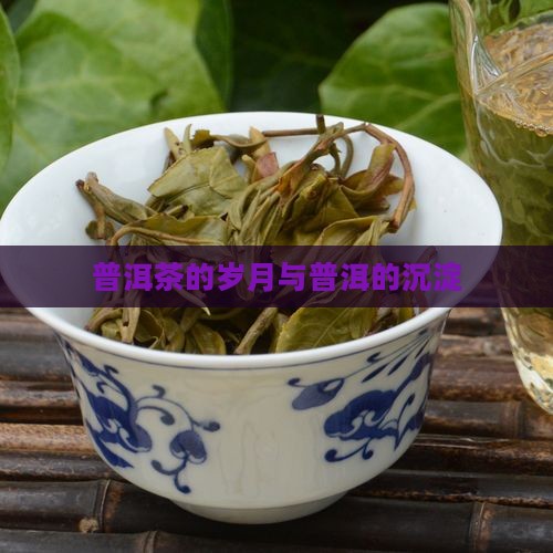 普洱茶的岁月感