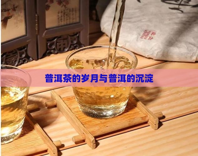 普洱茶的岁月感