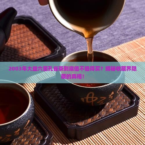 2003年大益六星孔雀茶