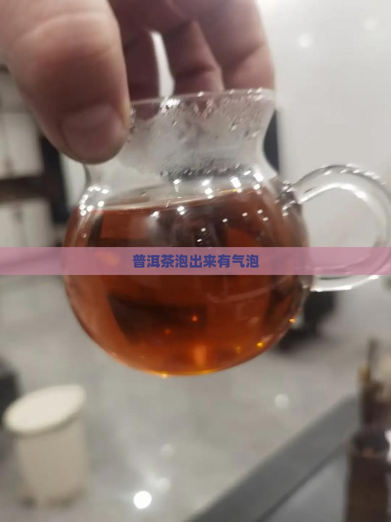 普洱茶泡出来有气泡