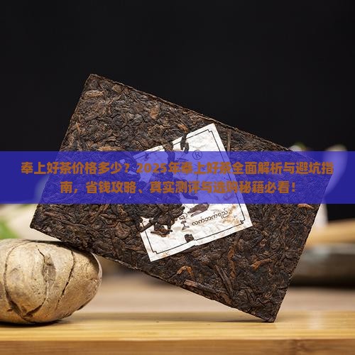 奉上好茶价格多少
