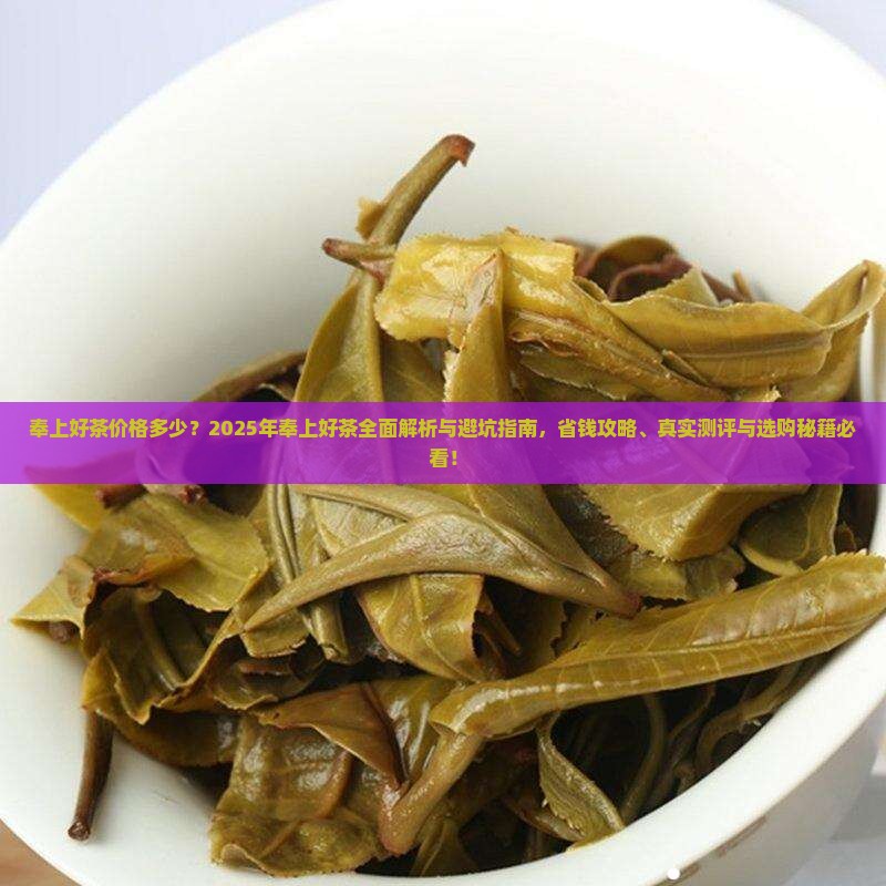 奉上好茶价格多少