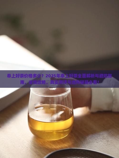 奉上好茶价格多少