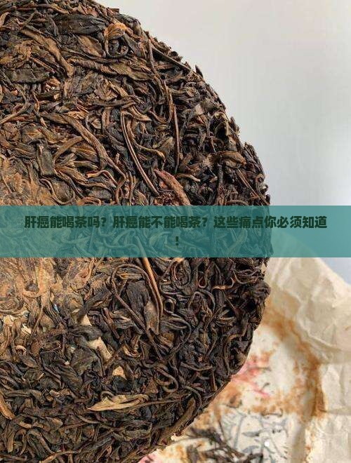 肝癌能喝茶吗肝癌能不能喝茶