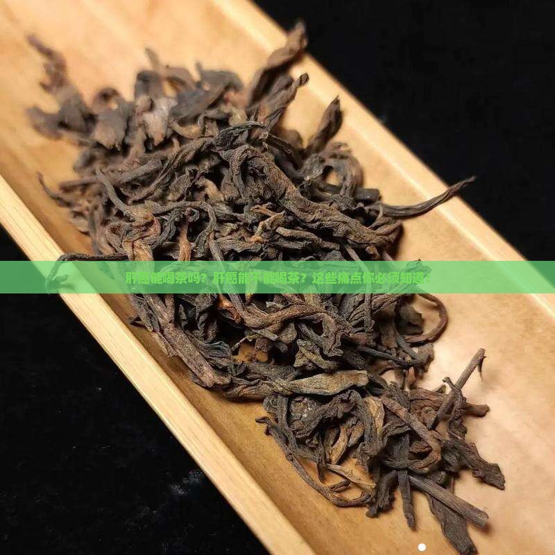 肝癌能喝茶吗肝癌能不能喝茶
