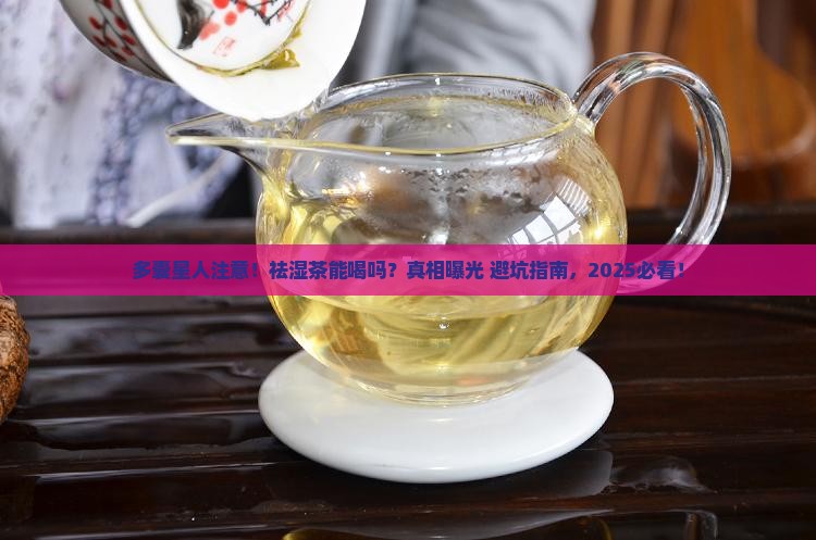 多囊可以喝祛湿茶吗