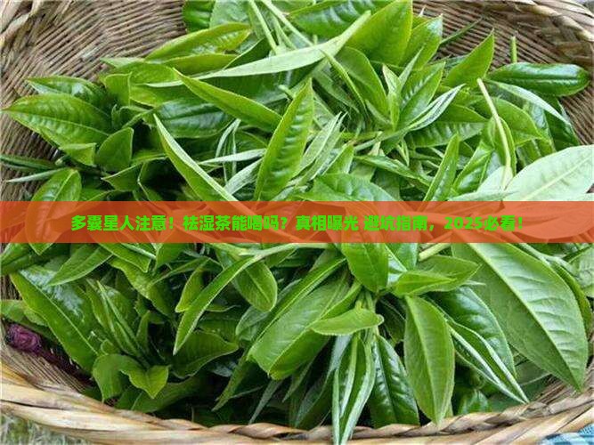 多囊可以喝祛湿茶吗