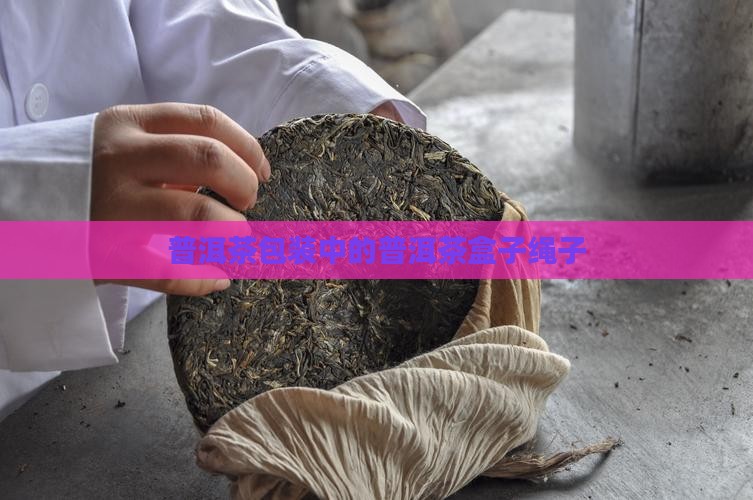 普洱茶盒子绳子是什么