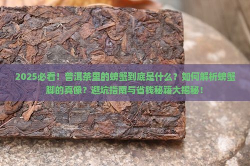 普洱茶里的螃蟹