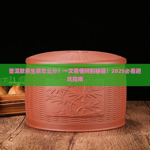 普洱茶散茶生茶怎么辨别