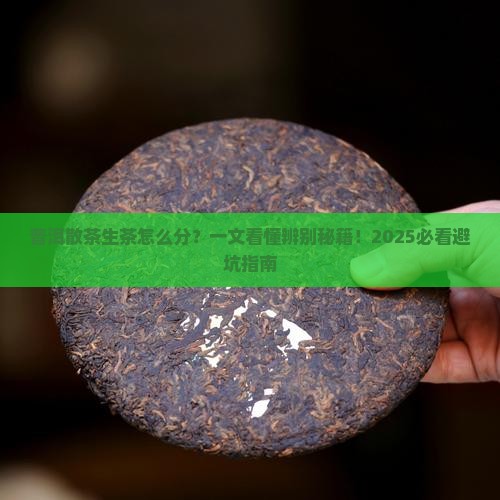普洱茶散茶生茶怎么辨别