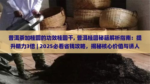 普洱茶加桂圆的功效桂圆干