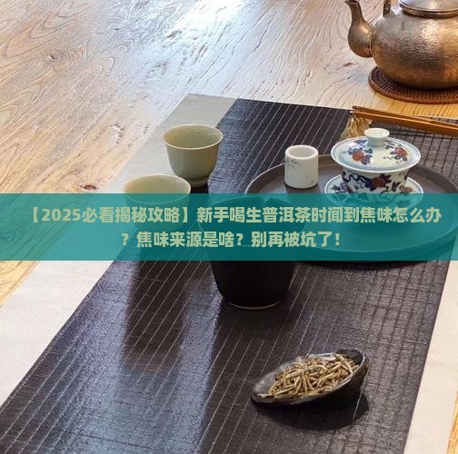 生普洱茶为什么有一股焦味