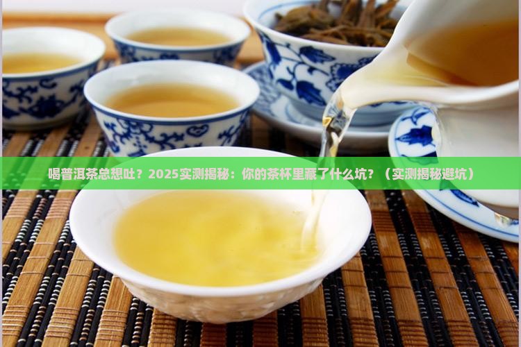 喝普洱茶想吐怎么办