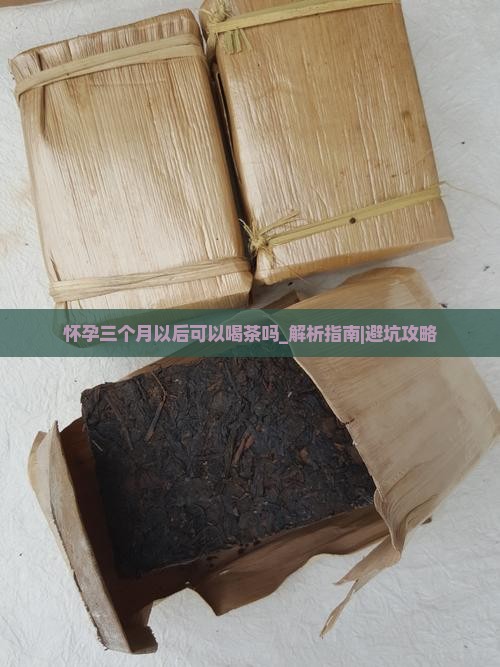 怀孕三个月以后可以喝茶吗