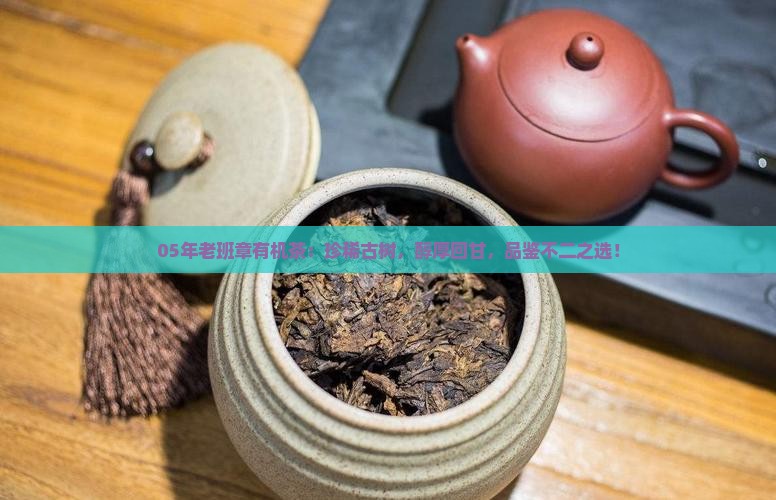 05年老班章有机茶