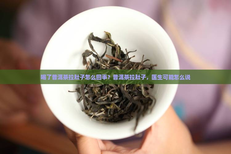 喝了普洱拉肚子