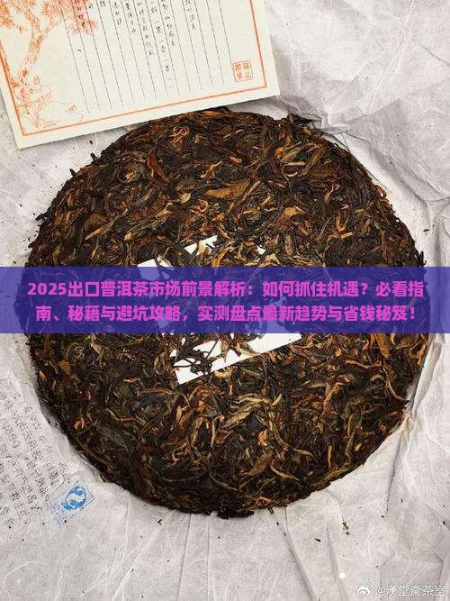 出口普洱茶的市场前景