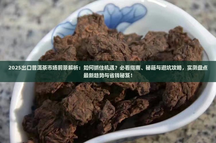 出口普洱茶的市场前景