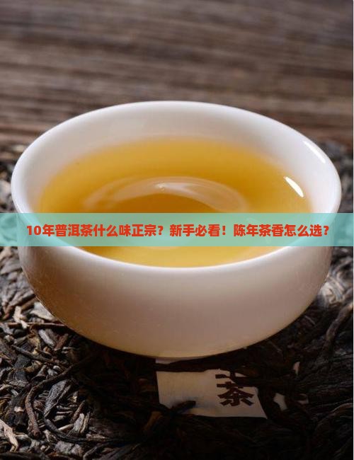 10年普洱茶什么味正宗