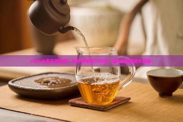 新作的茶哪个好喝