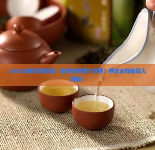 新作的茶哪个好喝