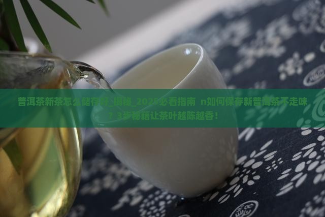 普洱茶新茶怎么储存好