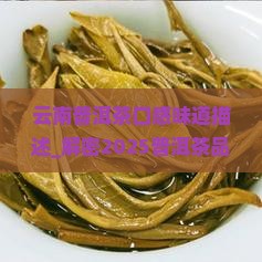 云南普洱茶口感味道描述