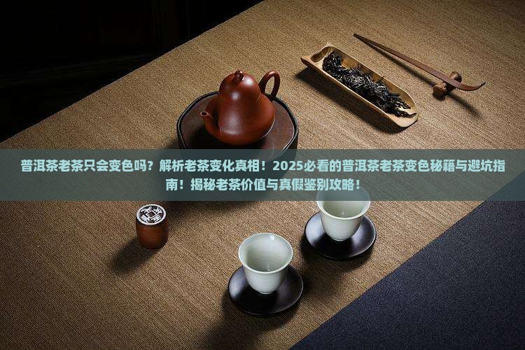 普洱茶老茶只会变色吗为什么