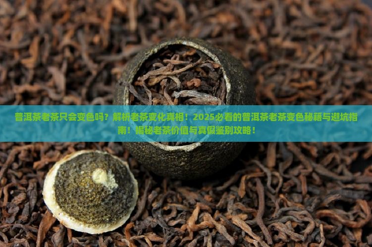 普洱茶老茶只会变色吗为什么