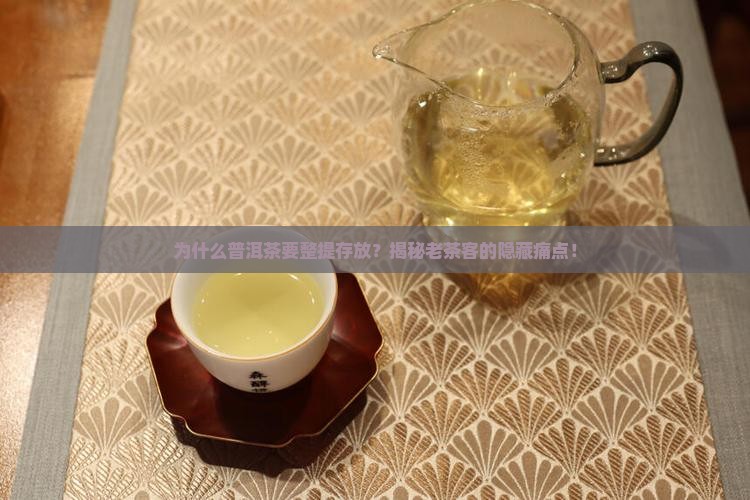 普洱茶为什么要整提存放