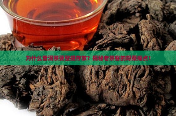 普洱茶为什么要整提存放