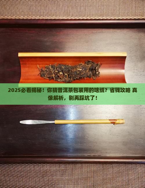 普洱茶包装用的什么纸