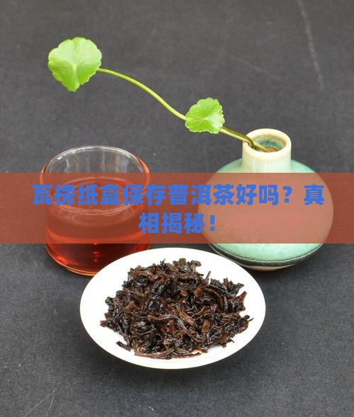 瓦楞纸盒保存普洱茶好吗