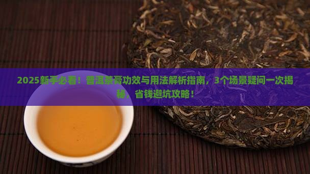 普洱茶膏的功效与用法