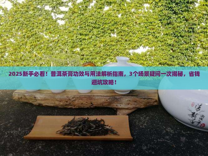 普洱茶膏的功效与用法