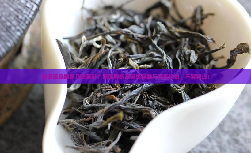 普洱茶是国家几级茶叶