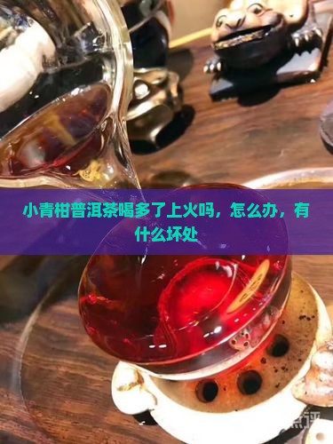 小青柑普洱茶喝多了上火吗