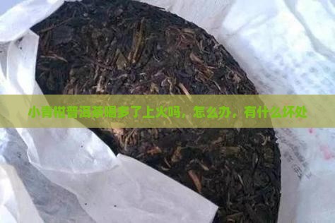 小青柑普洱茶喝多了上火吗