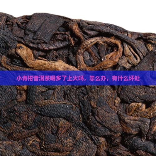 小青柑普洱茶喝多了上火吗