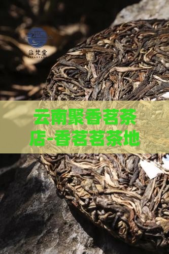 云南聚香茗茶店