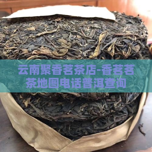 云南聚香茗茶店
