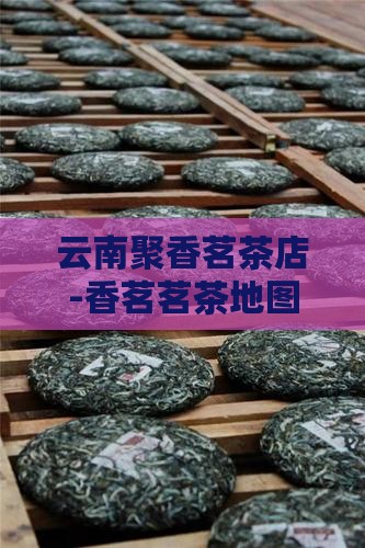 云南聚香茗茶店