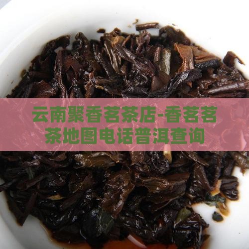 云南聚香茗茶店